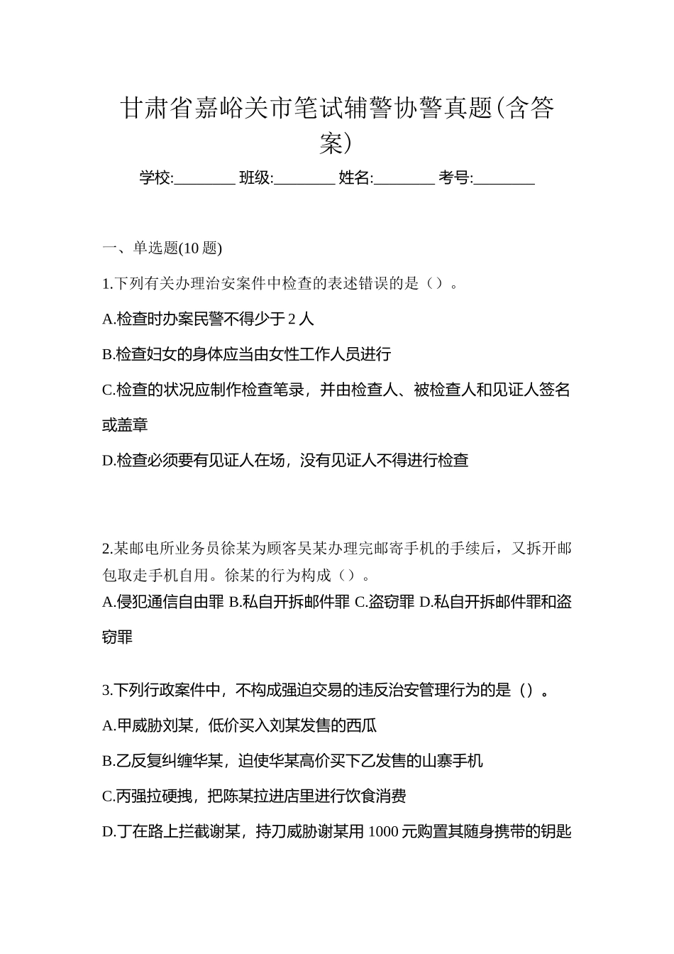 2025年甘肃省嘉峪关市笔试辅警协警真题含答案_第1页