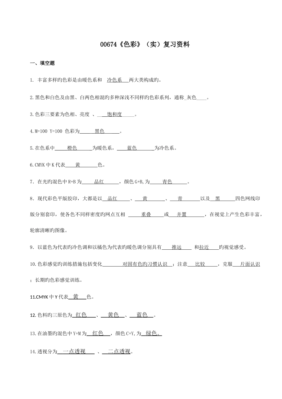 2025年浙江宁波自考专科00674色彩实复习资料_第1页