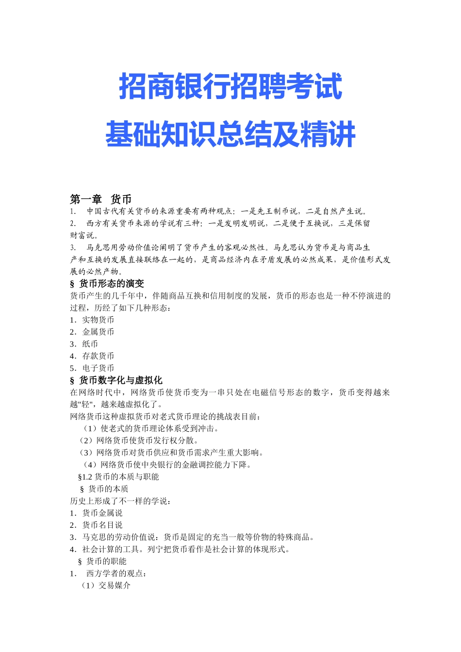 2025年10中国招商银行招聘考试基础知识总结及_第1页