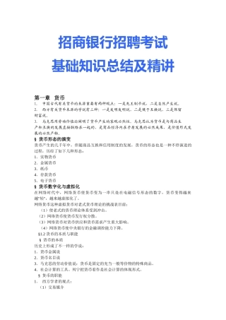 2025年10中国招商银行招聘考试基础知识总结及