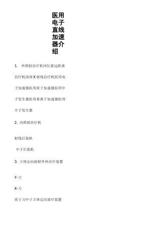 医用电子直线加速器介绍..