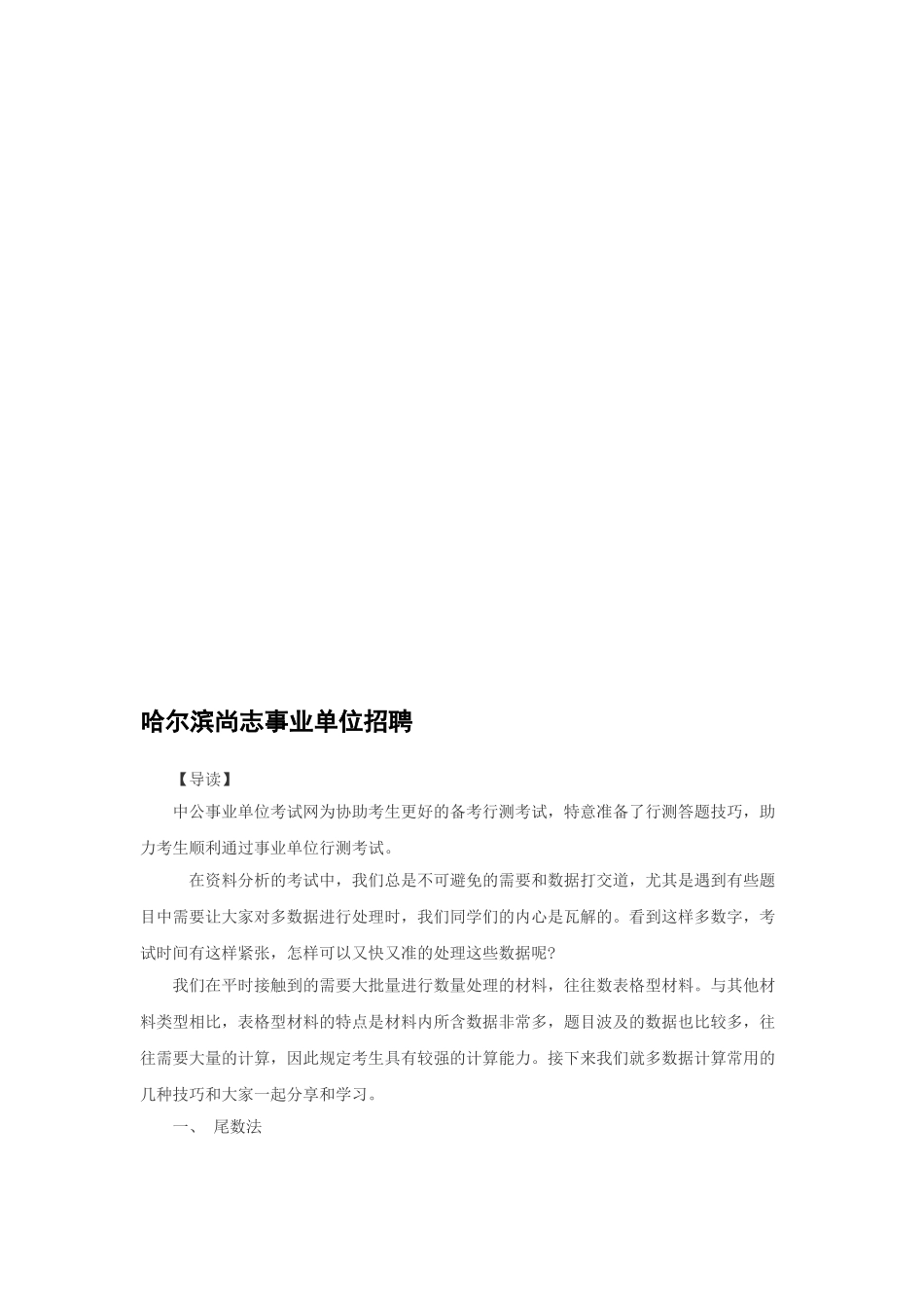 2025年哈尔滨尚志事业单位招聘_第1页