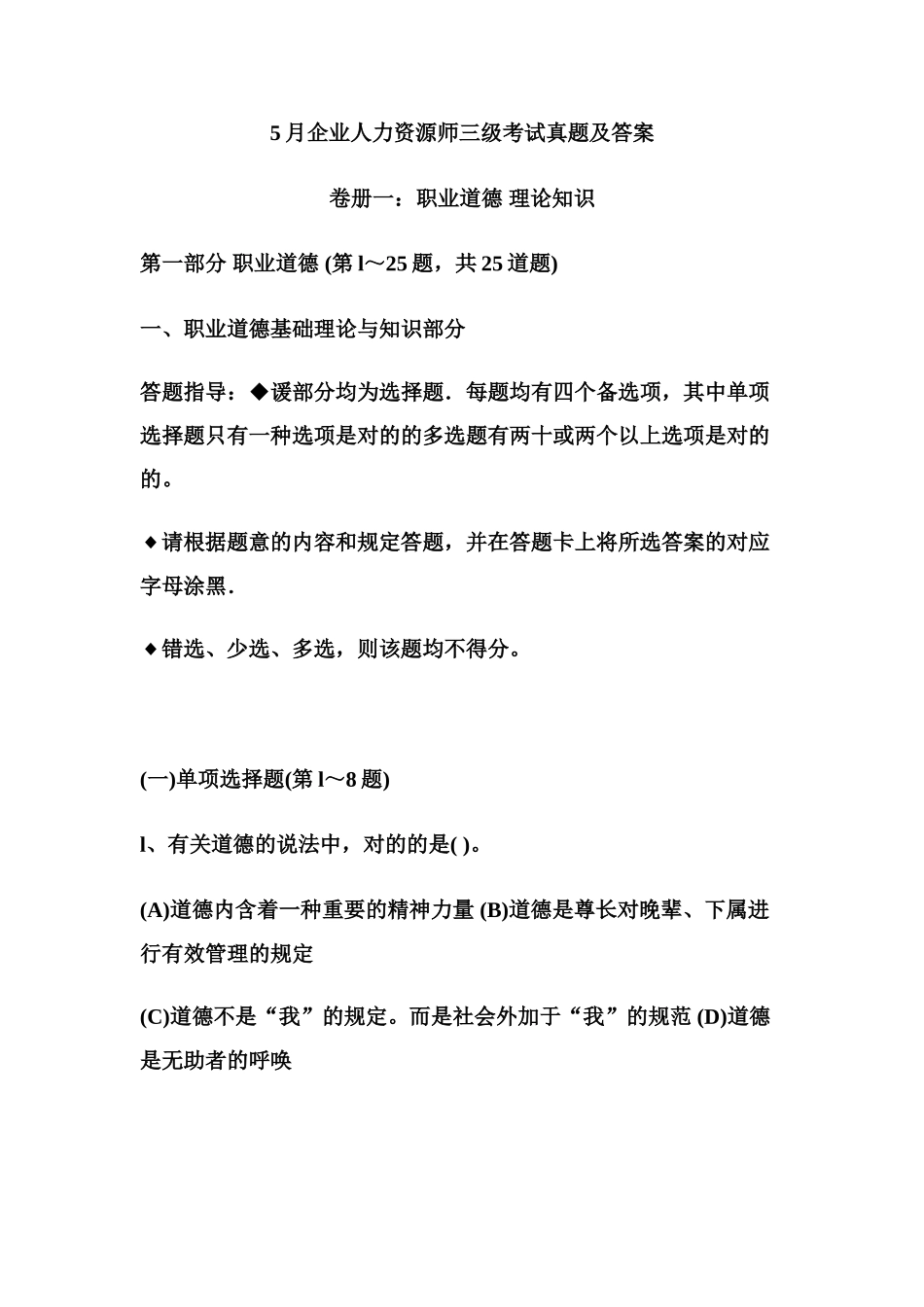 2025年5月企业人力资源师三级考试真题及答案_第1页