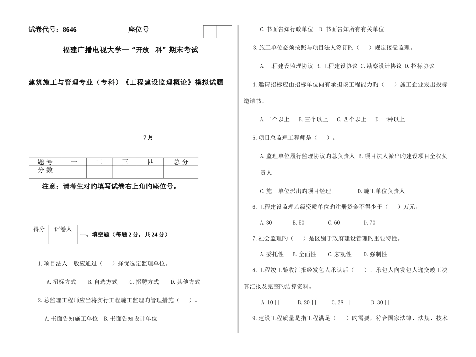 2025年广播电视大学电大监理概论模拟试卷_第1页