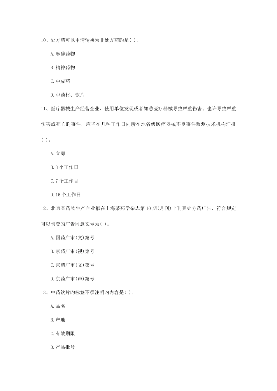 2025年甘肃省例药学咨询回顾性分析考试试题库_第3页