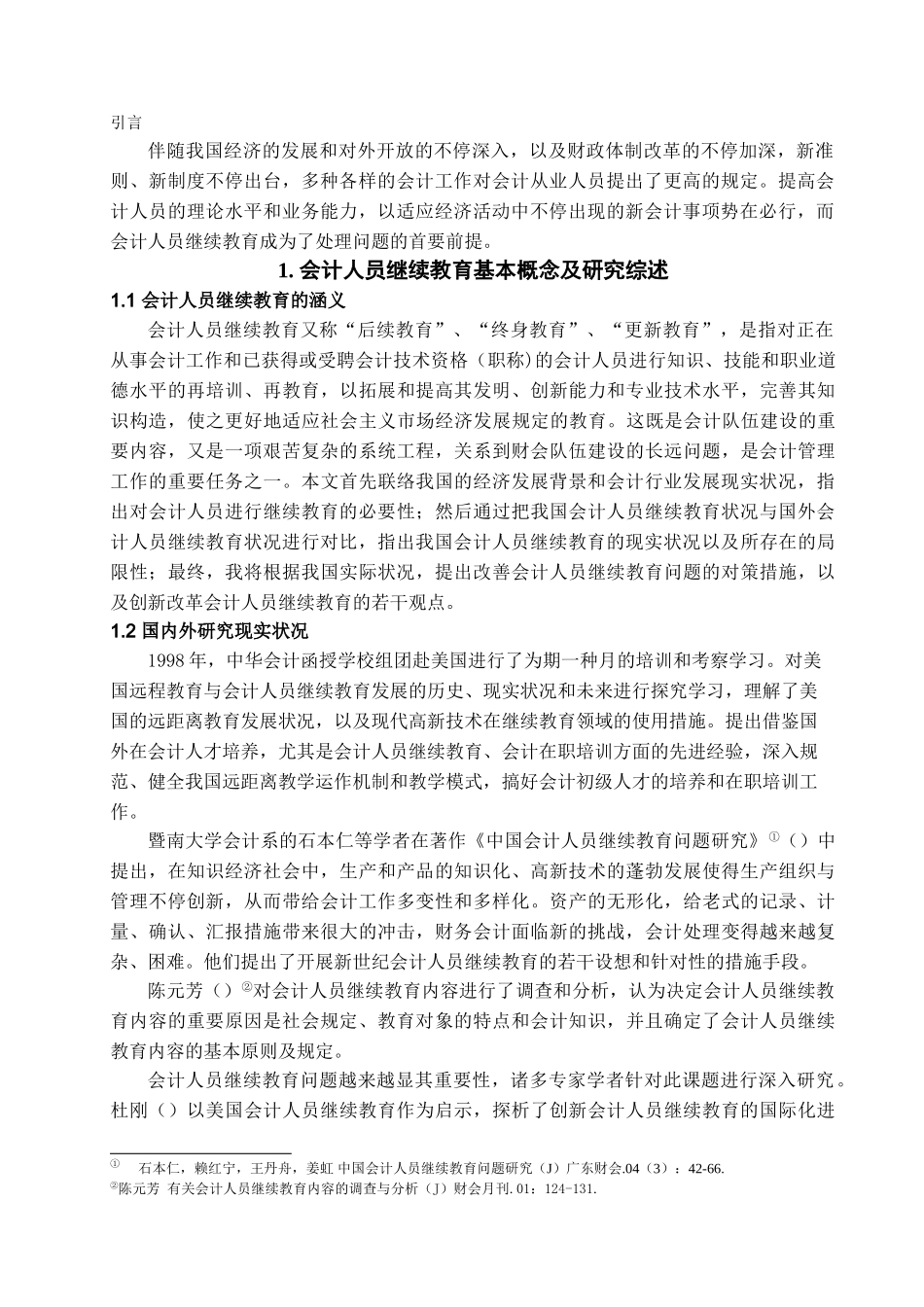 2025年会计人员继续教育问题探析管理学学士毕业论文_第3页