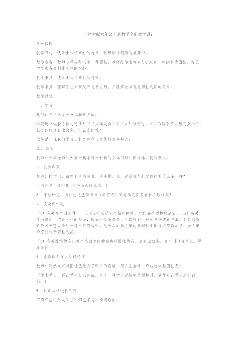 2025年北师大版六年级下册数学全册教学设计_第1页