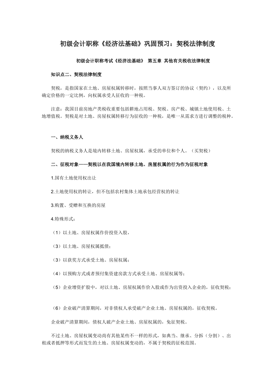 2025年初级会计职称《经济法基础》巩固预习契税法律制度_第1页