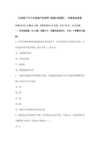 2025年江西省下半年房地产估价师制度与政策申请考试试卷