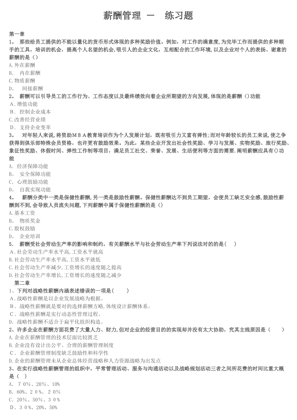 2025年IPMA北京大学人力资源管理自考薪酬管理试题范本_第1页