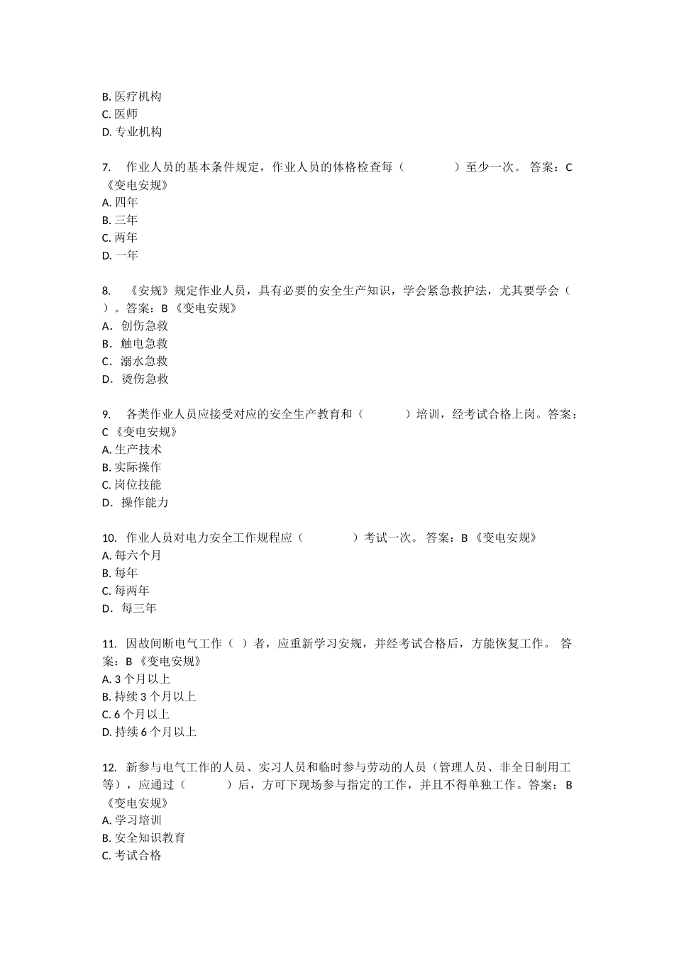 2025年安规考试题库及参考答案精华版_第2页