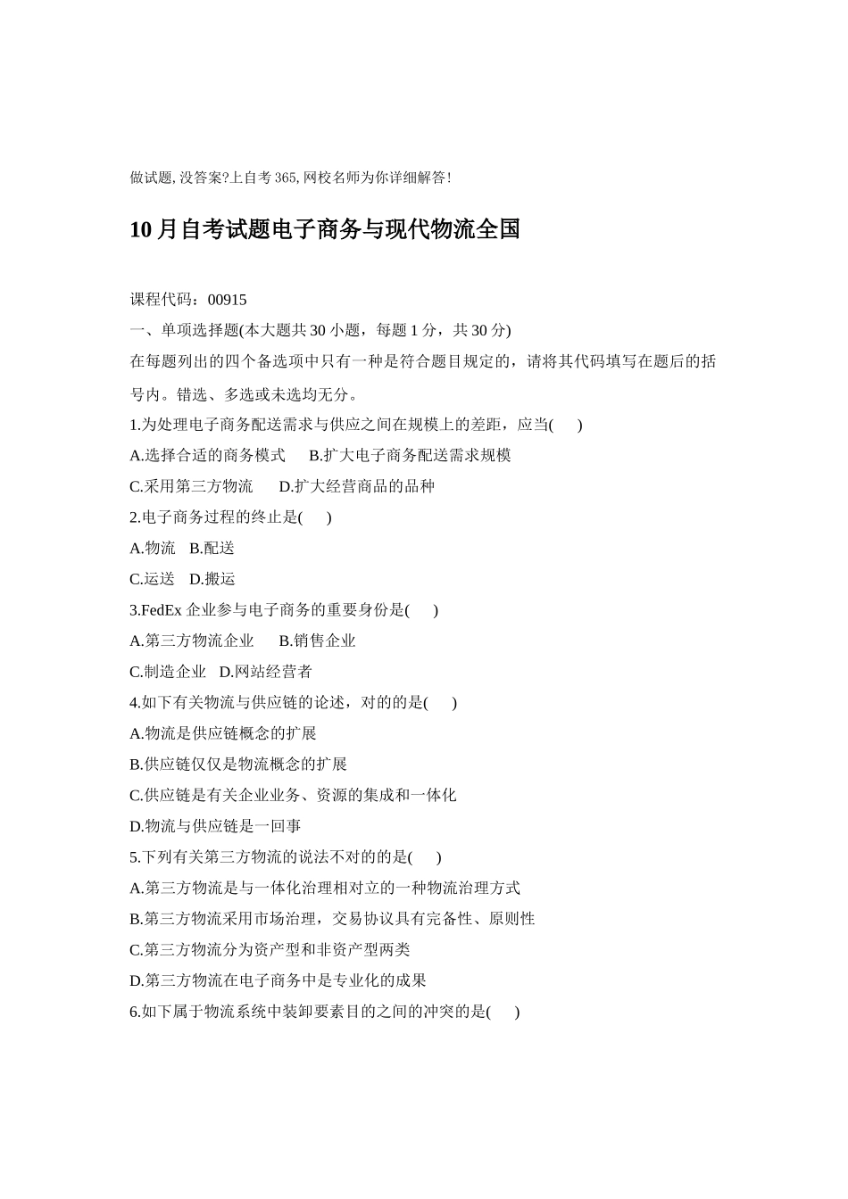 2025年10月自考试题电子商务与现代物流全国_第1页
