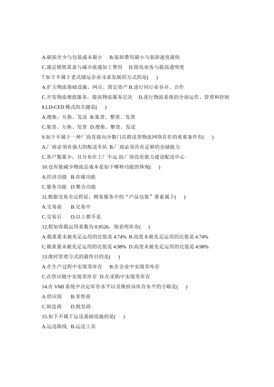 2025年10月自考试题电子商务与现代物流全国_第2页
