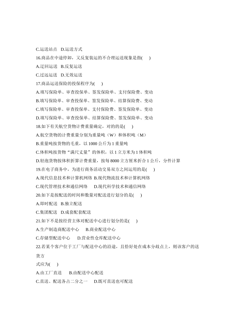 2025年10月自考试题电子商务与现代物流全国_第3页