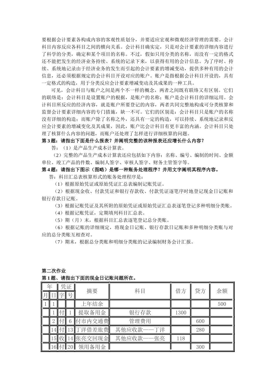 2025年电大Ggkow《会计制度设计》形成性考核册作业答案_第2页