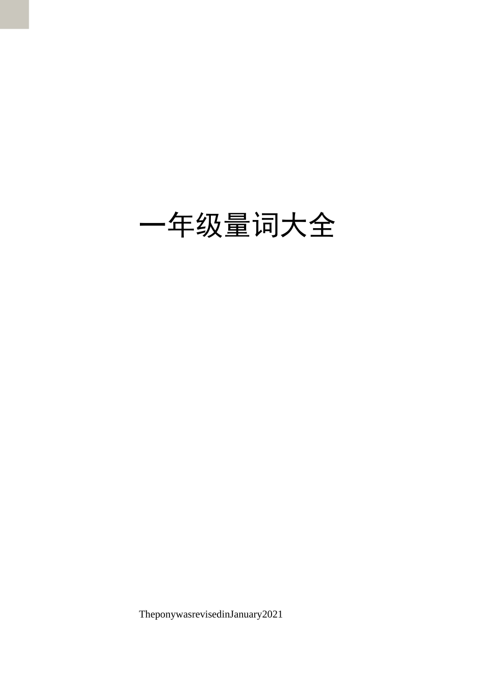 一年级量词大全_第1页