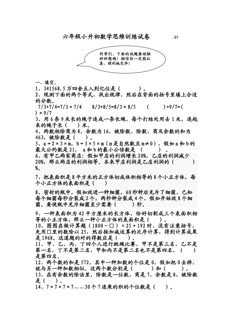 2025年教辅—六年级小升初数学思维训练试卷_第1页