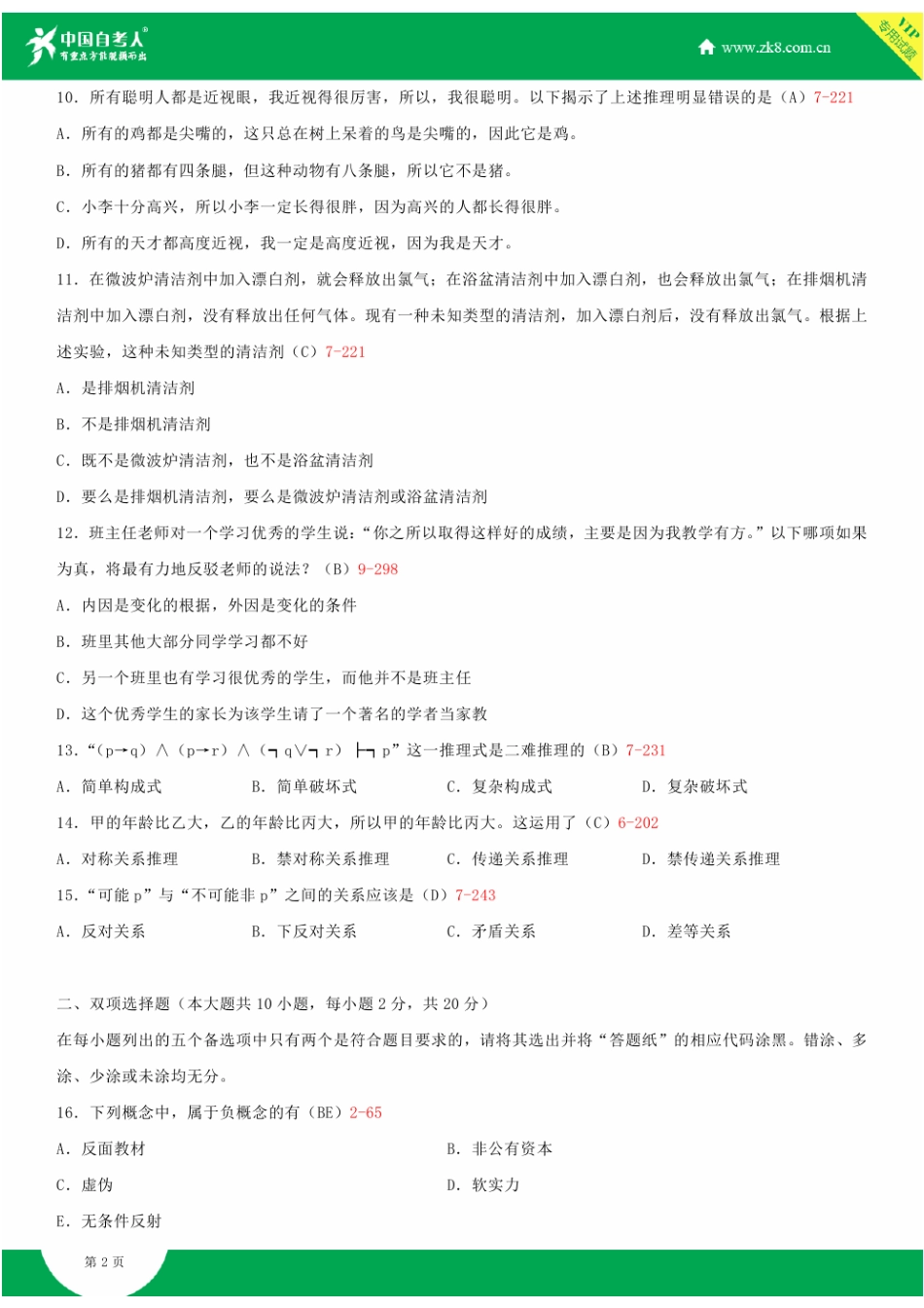 2025年自学考试普通逻辑试题答案_第2页