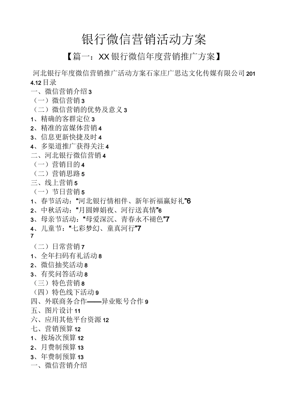 银行微信营销活动方案_第1页