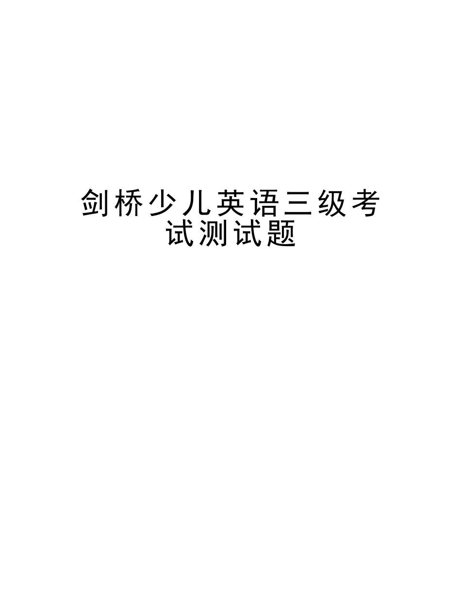 2025年剑桥少儿英语三级考试测试题资料_第1页