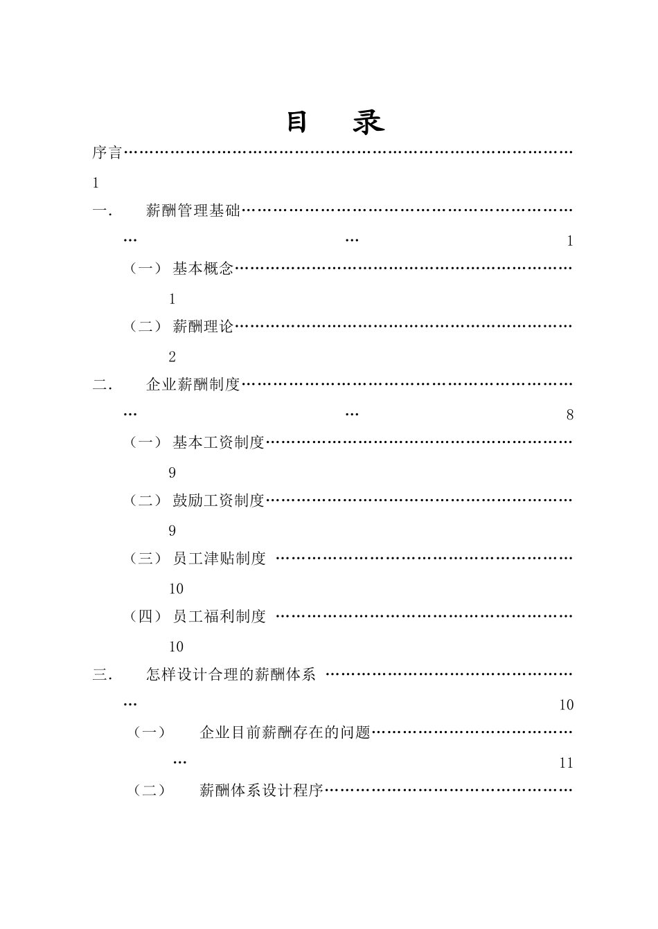 2025年北交大自考人力资源现代企业薪酬设计_第2页