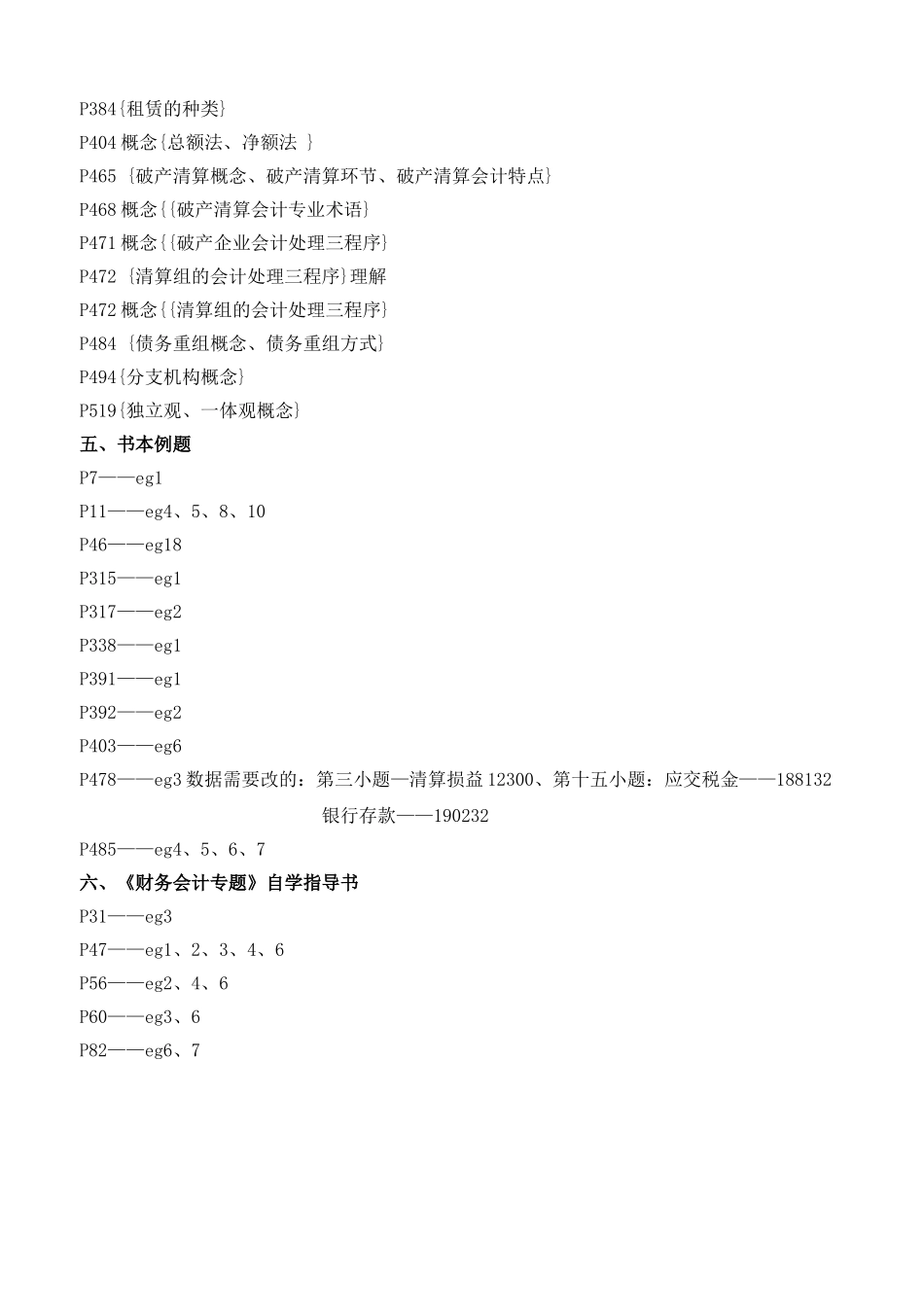 2025年04532自考财审专业财务会计专题串讲资料_第2页