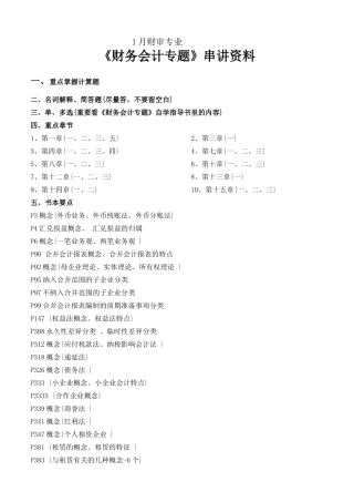 2025年04532自考财审专业财务会计专题串讲资料