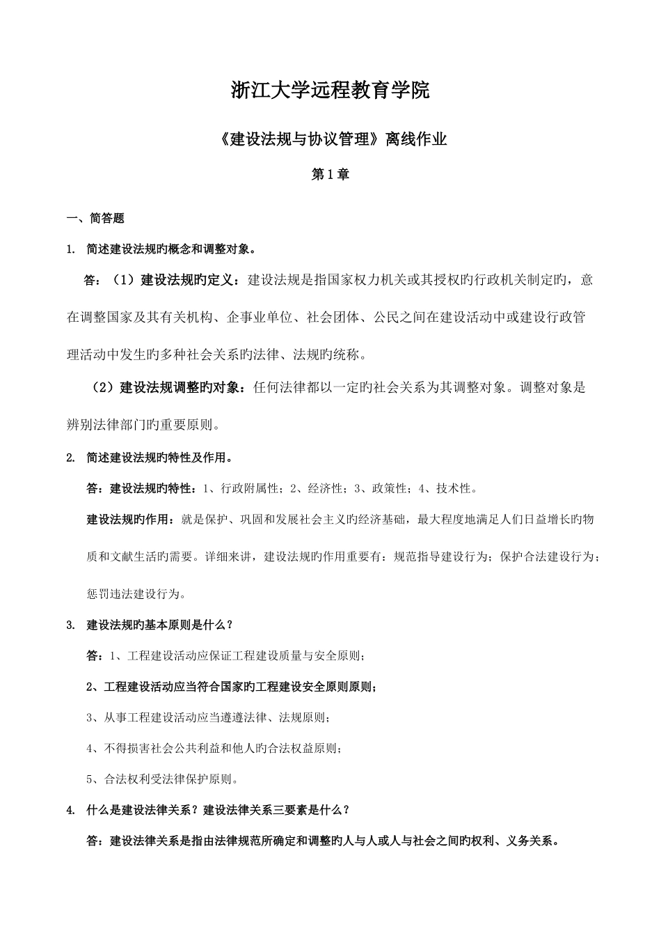 2025年建设法规与合同管理离线作业答案_第1页