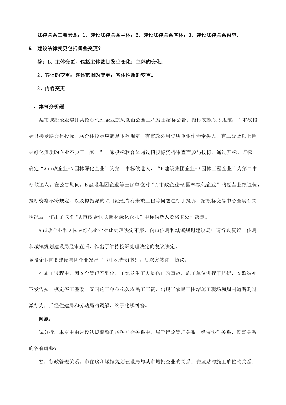 2025年建设法规与合同管理离线作业答案_第2页