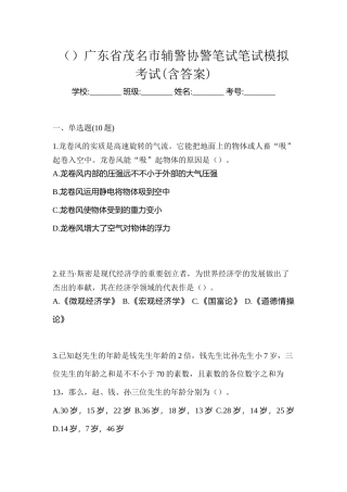 2025年广东省茂名市辅警协警笔试笔试模拟考试含答案