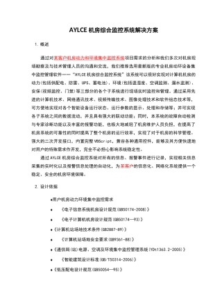 机房环境监控系统方案