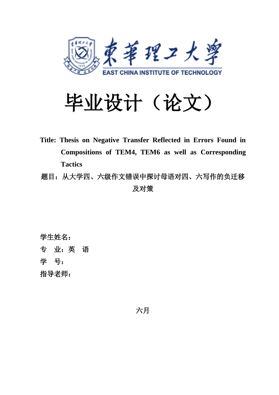 2025年从大学六级作文错误中探讨母语对六写作的负迁移及对策毕业论文设计_第1页