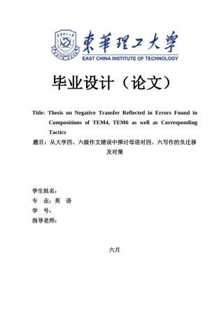 2025年从大学六级作文错误中探讨母语对六写作的负迁移及对策毕业论文设计