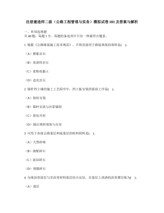 2025年工程类试卷注册建造师二级公路工程管理与实务模拟试卷101及答案与解析
