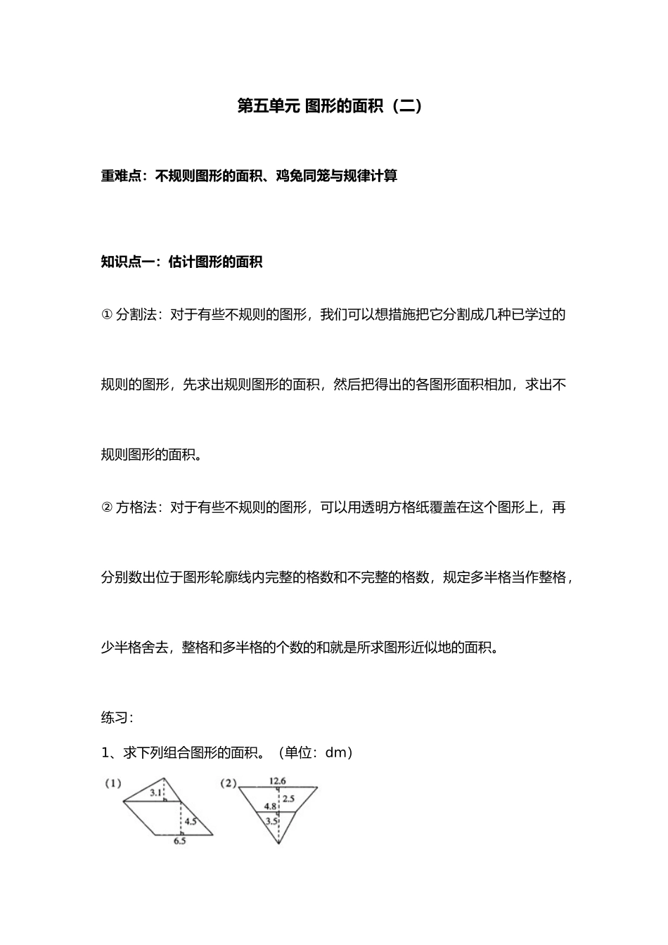 2025年北师大五年级上第九册第五单元图形的面积知识点与练习_第1页