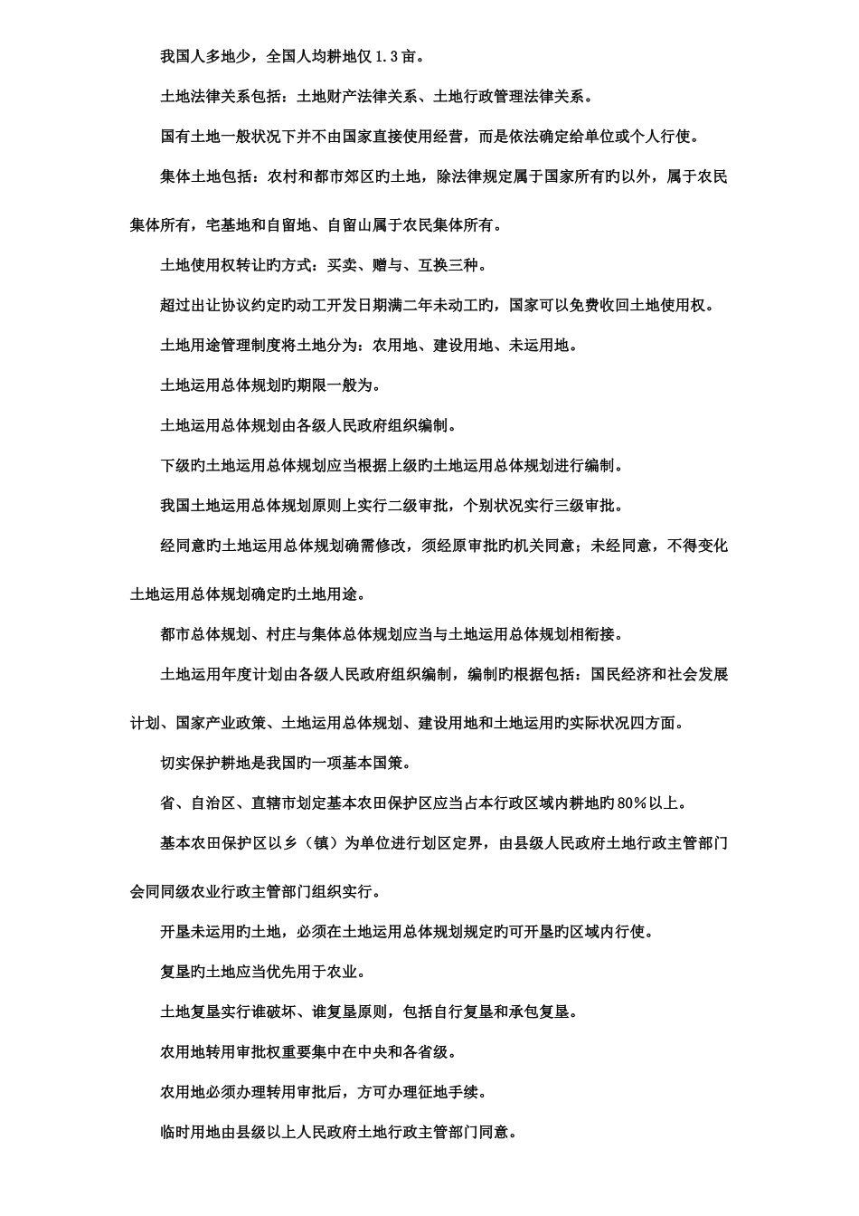 2025年房地产法复习资料自考_第2页
