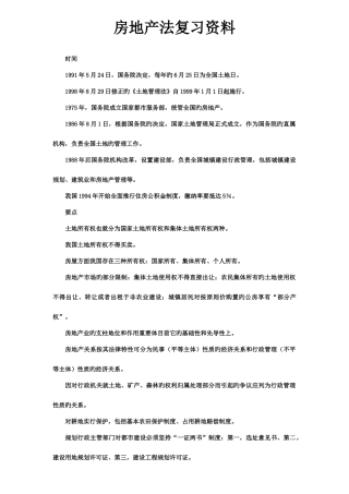 2025年房地产法复习资料自考