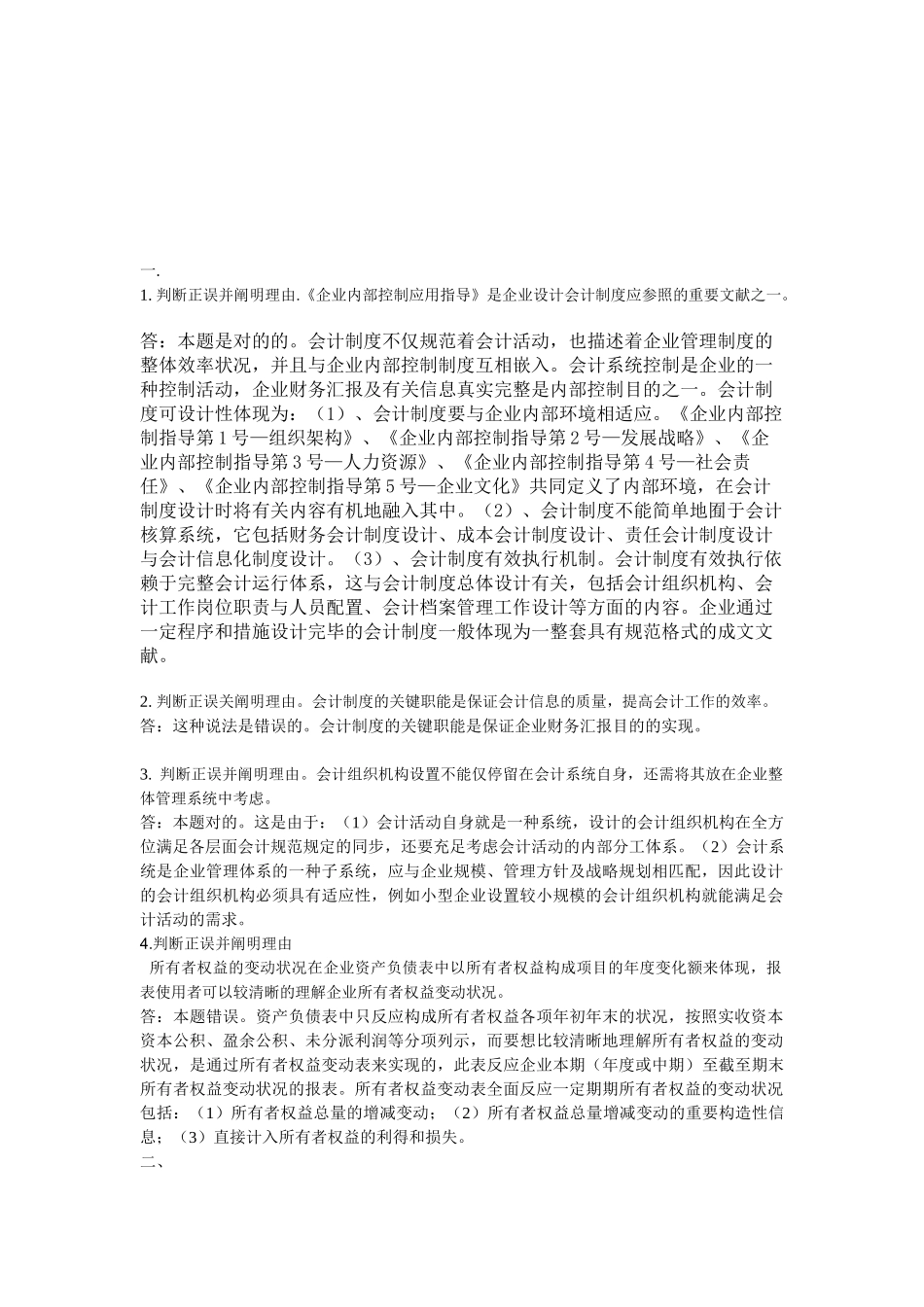 2025年电大电大会计制度设计形成性考核任务一答案_第1页