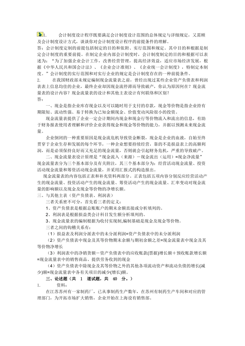 2025年电大电大会计制度设计形成性考核任务一答案_第2页