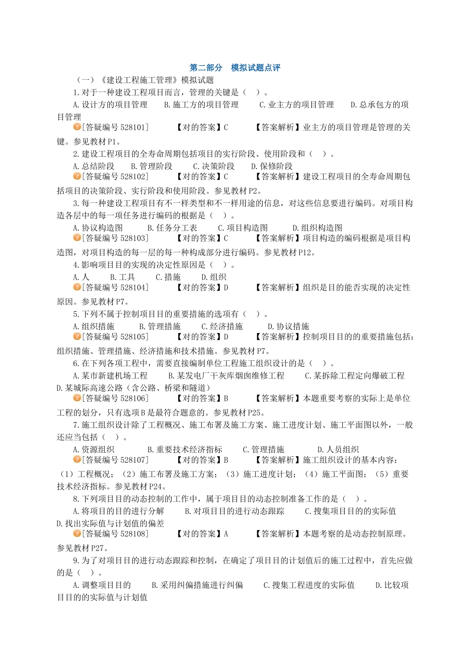2025年二级建造工程师考试网上辅导建设工程施工管理二建管理模考班试题B_第1页