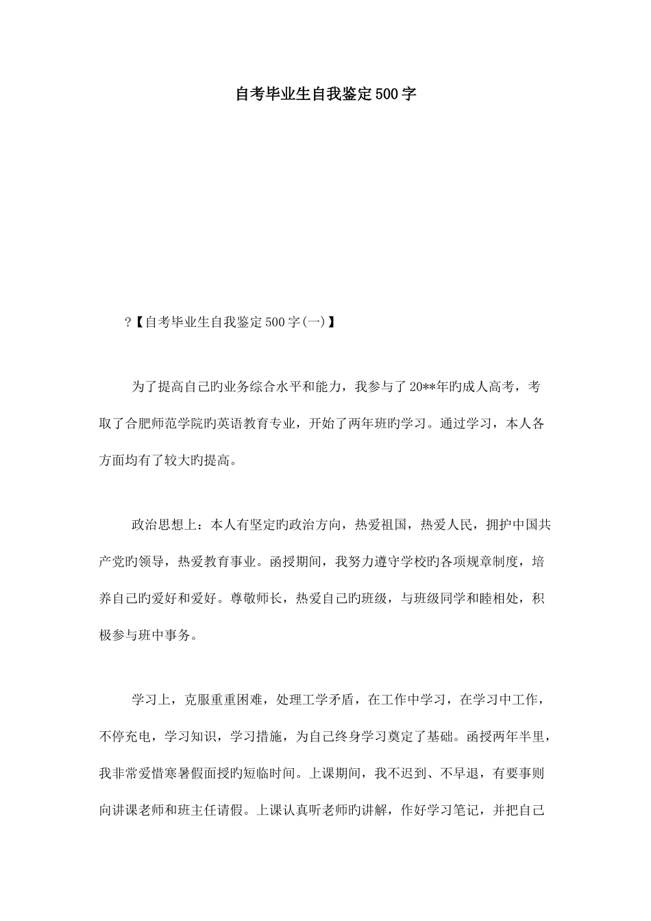 2025年自考毕业生自我鉴定500字自我鉴定模板_第1页