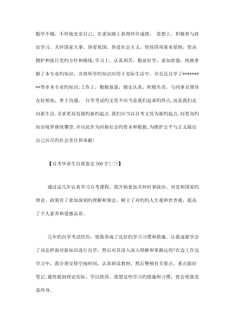2025年自考毕业生自我鉴定500字自我鉴定模板_第3页