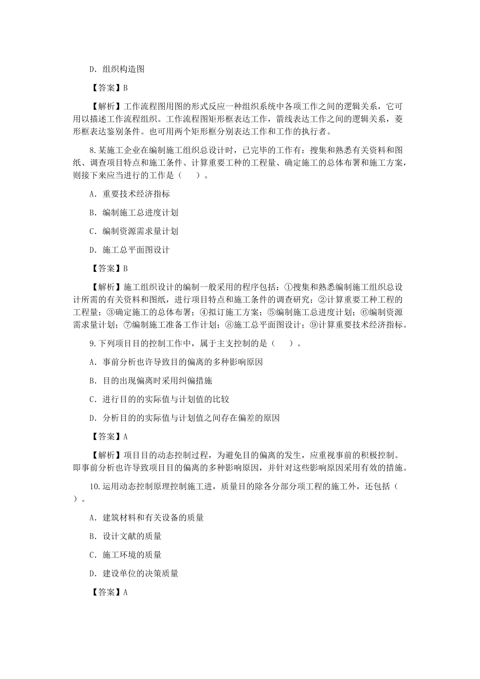 2025年二级建造师管理历年真题_第3页