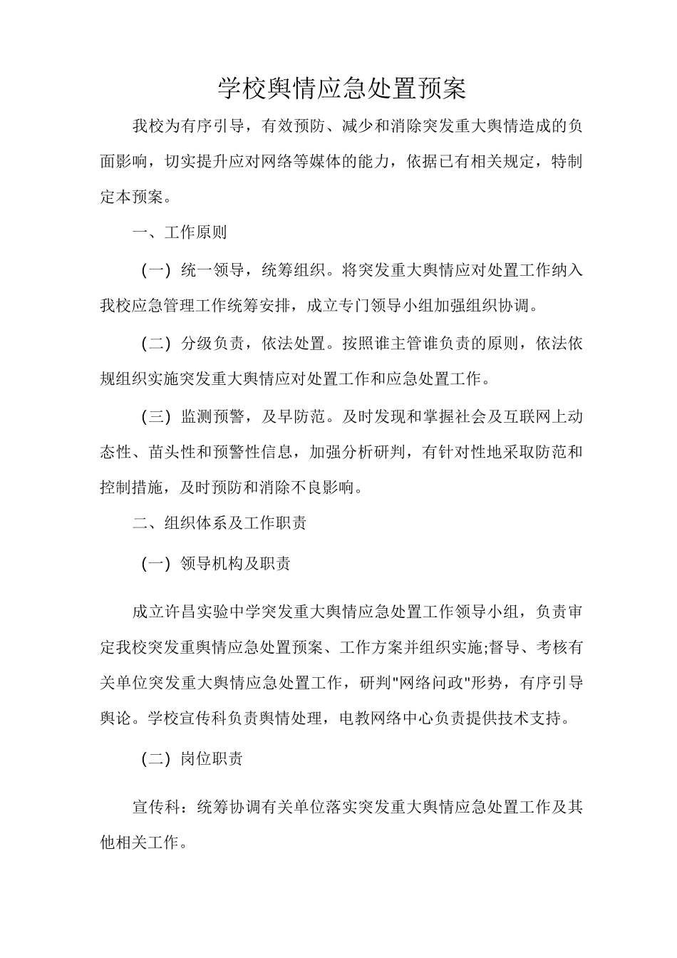 学校舆情应急处置预案_第1页