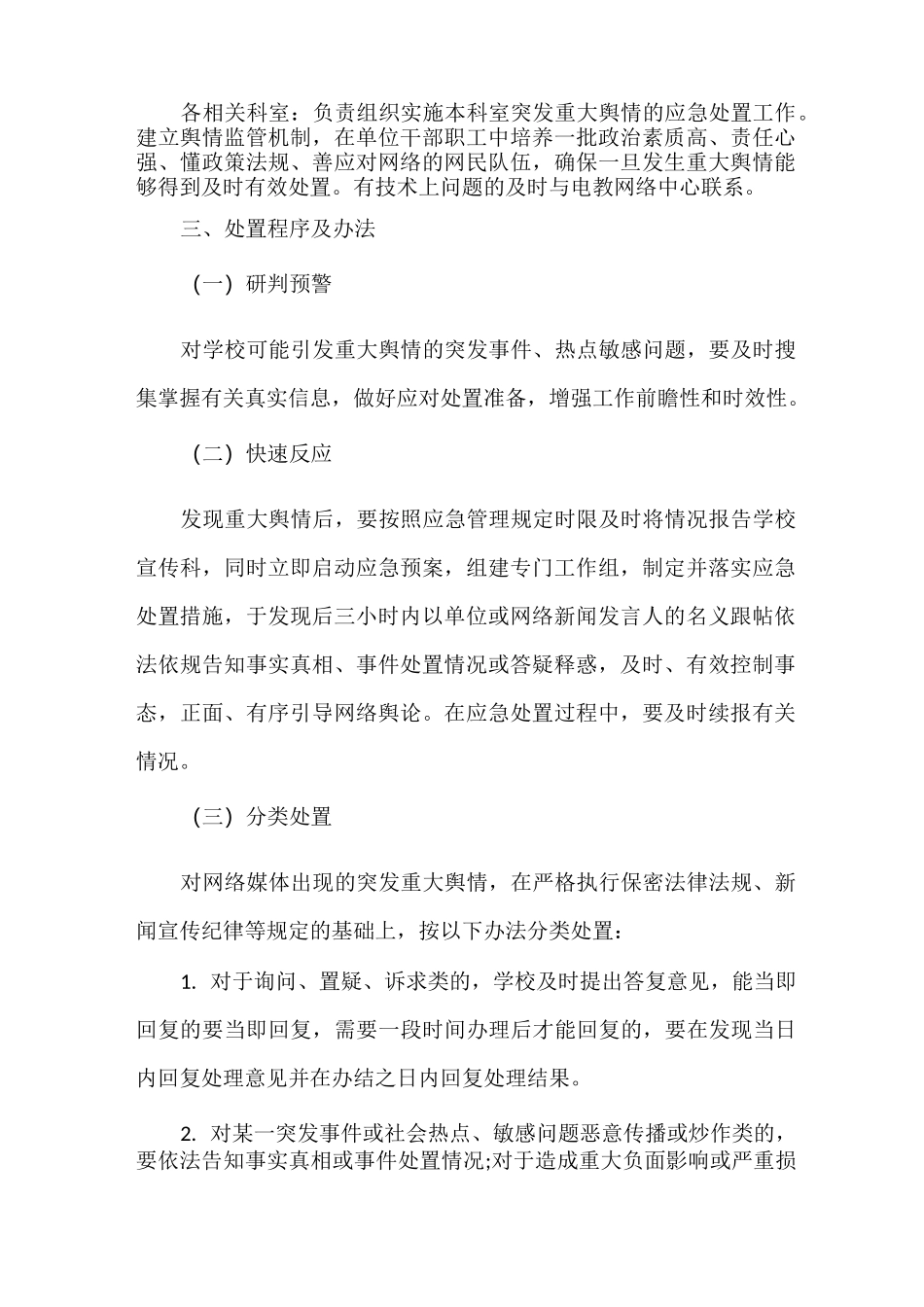 学校舆情应急处置预案_第2页