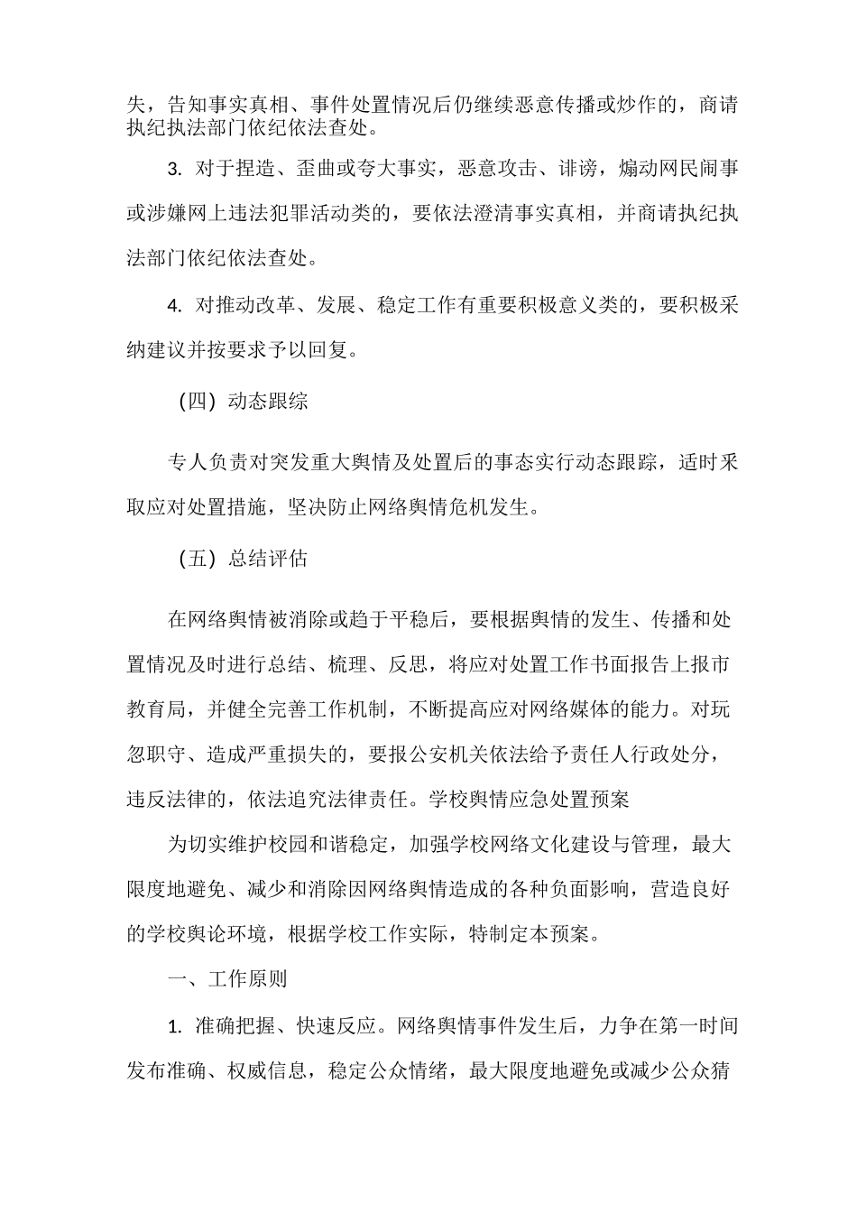 学校舆情应急处置预案_第3页
