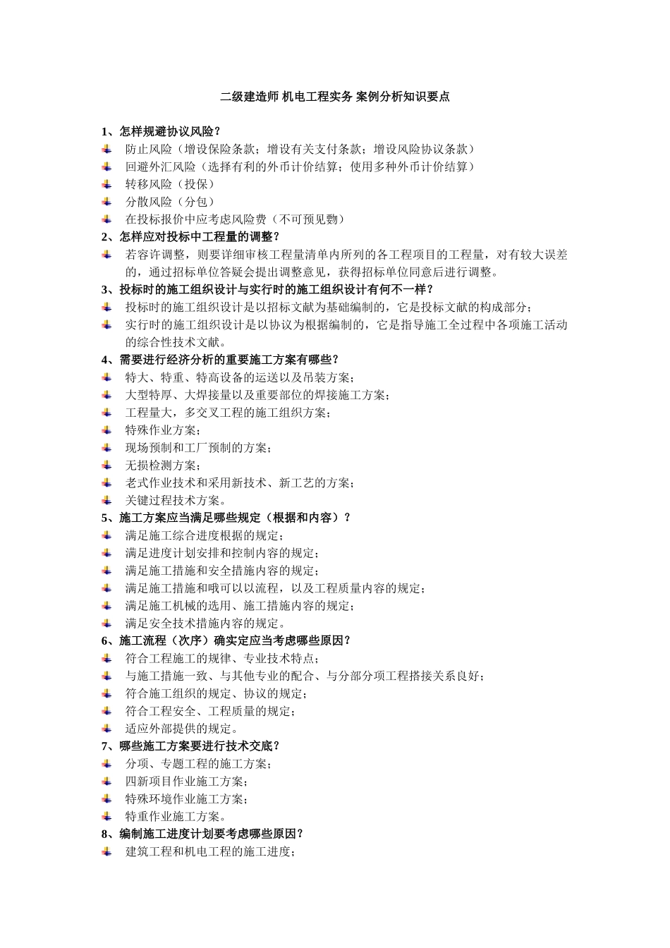 2025年二级建造师机电工程实务案例分析知识总结_第1页