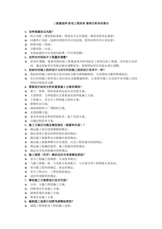 2025年二级建造师机电工程实务案例分析知识总结