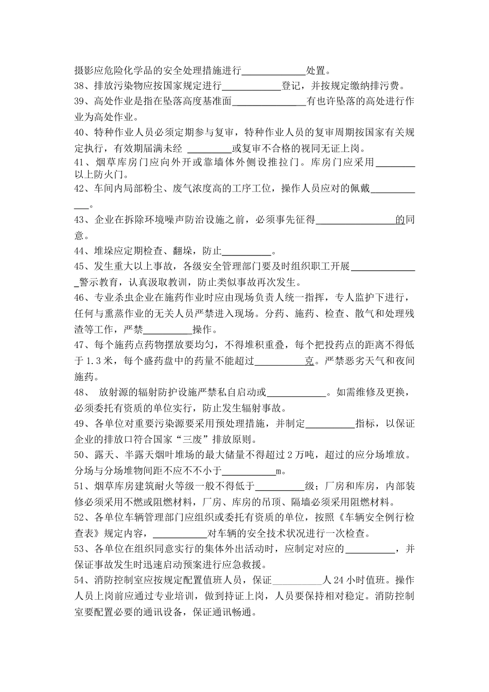 2025年安全标准化测试题库法律法规制度空白_第3页