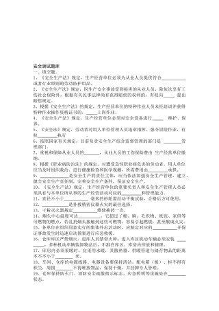 2025年安全标准化测试题库法律法规制度空白